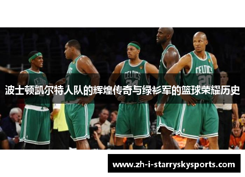 波士顿凯尔特人队的辉煌传奇与绿衫军的篮球荣耀历史
