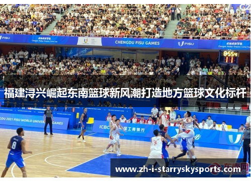 福建浔兴崛起东南篮球新风潮打造地方篮球文化标杆